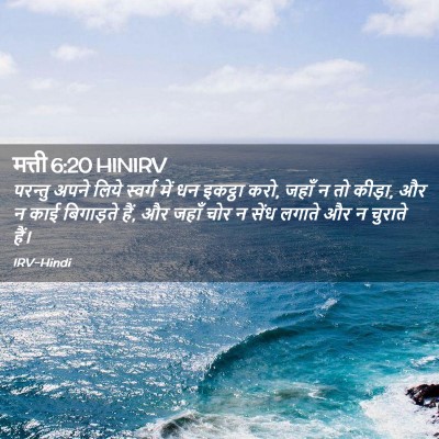 Picture 02 - मत्ती 6:20 HINIRV - परन्तु अपने लिये - Bible Verse Picture