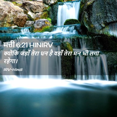 Picture 02 - मत्ती 6:21 HINIRV - क्योंकि जहाँ तेरा - Bible Verse Picture