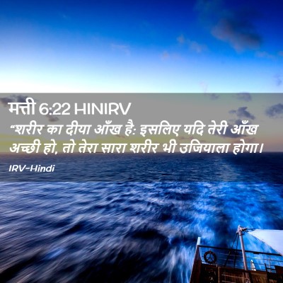 Picture 02 - मत्ती 6:22 HINIRV - “शरीर का दीया आँख - Bible Verse Picture