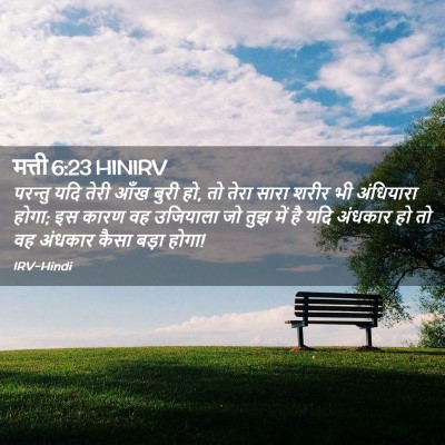 Picture 02 - मत्ती 6:23 HINIRV - परन्तु यदि तेरी - Bible Verse Picture