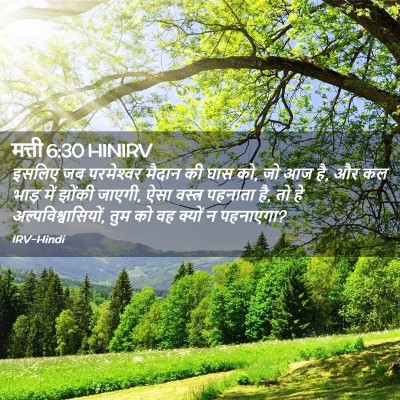 Picture 02 - मत्ती 6:30 HINIRV - इसलिए जब - Bible Verse Picture
