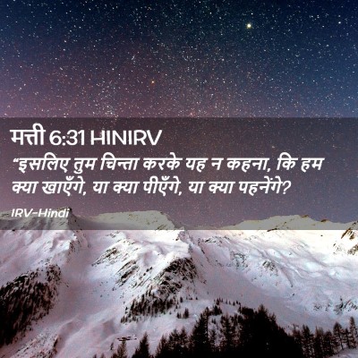 Picture 02 - मत्ती 6:31 HINIRV - “इसलिए तुम चिन्ता - Bible Verse Picture