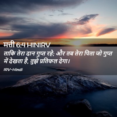 Picture 02 - मत्ती 6:4 HINIRV - ताकि तेरा दान - Bible Verse Picture