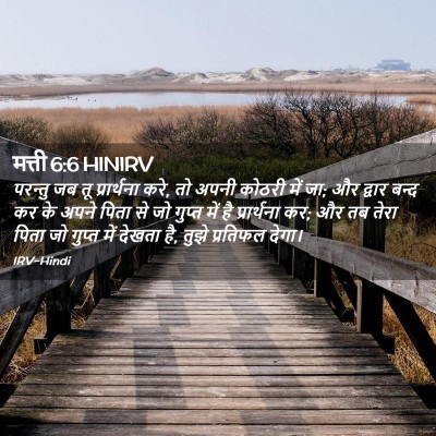 Picture 02 - मत्ती 6:6 HINIRV - परन्तु जब तू - Bible Verse Picture