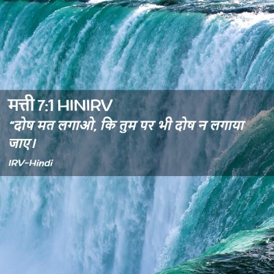 Picture 02 - मत्ती 7:1 HINIRV - “दोष मत लगाओ, कि - Bible Verse Picture