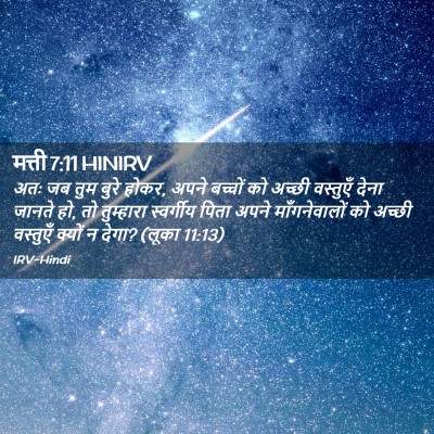 Picture 02 - मत्ती 7:11 HINIRV - अतः जब तुम बुरे - Bible Verse Picture