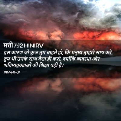 Picture 02 - मत्ती 7:12 HINIRV - इस कारण जो कुछ तुम - Bible Verse Picture