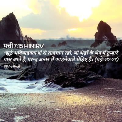 Picture 02 - मत्ती 7:15 HINIRV - “झूठे - Bible Verse Picture