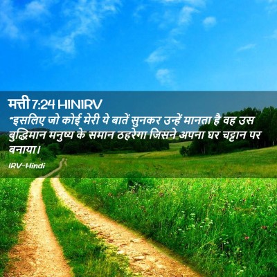 Picture 02 - मत्ती 7:24 HINIRV - “इसलिए जो कोई मेरी - Bible Verse Picture