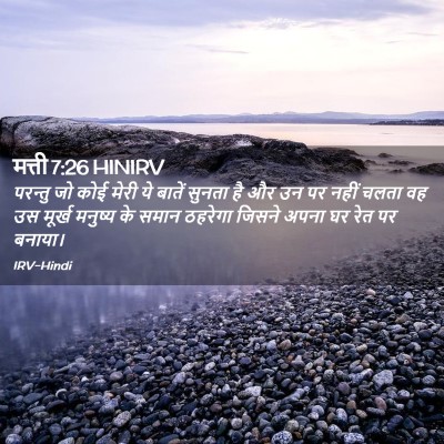 Picture 02 - मत्ती 7:26 HINIRV - परन्तु जो कोई मेरी - Bible Verse Picture