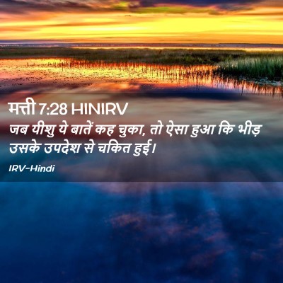 Picture 02 - मत्ती 7:28 HINIRV - जब यीशु ये बातें कह - Bible Verse Picture