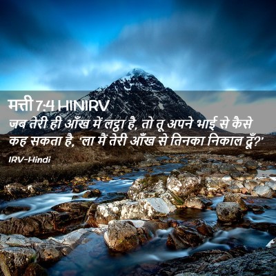 Picture 02 - मत्ती 7:4 HINIRV - जब तेरी ही आँख में - Bible Verse Picture
