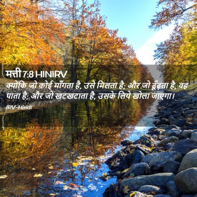 Picture 02 - मत्ती 7:8 HINIRV - क्योंकि जो कोई - Bible Verse Picture