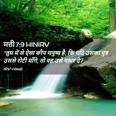 Picture 02 - मत्ती 7:9 HINIRV - “तुम में से ऐसा कौन - Bible Verse Picture