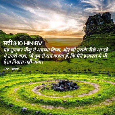 Picture 02 - मत्ती 8:10 HINIRV - यह सुनकर यीशु ने - Bible Verse Picture