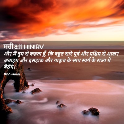 Picture 02 - मत्ती 8:11 HINIRV - और मैं तुम से कहता - Bible Verse Picture