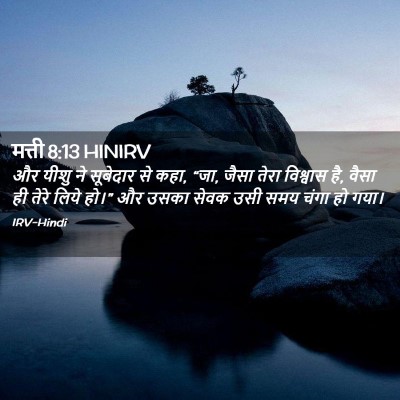 Picture 02 - मत्ती 8:13 HINIRV - और यीशु ने सूबेदार - Bible Verse Picture
