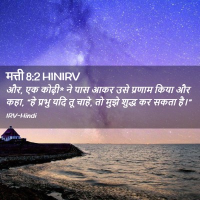 Picture 02 - मत्ती 8:2 HINIRV - और, एक कोढ़ी* ने पास - Bible Verse Picture