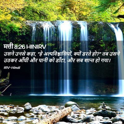 Picture 02 - मत्ती 8:26 HINIRV - उसने उनसे कहा, “हे - Bible Verse Picture