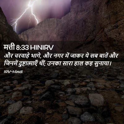 Picture 02 - मत्ती 8:33 HINIRV - और चरवाहे भागे, और - Bible Verse Picture