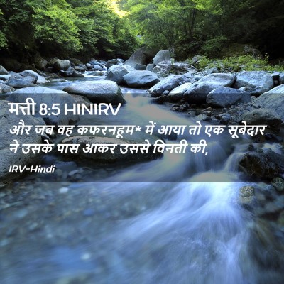 Picture 02 - मत्ती 8:5 HINIRV - और जब वह कफरनहूम* - Bible Verse Picture