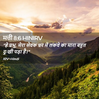 Picture 02 - मत्ती 8:6 HINIRV - “हे प्रभु, मेरा - Bible Verse Picture