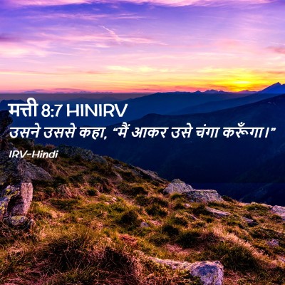 Picture 02 - मत्ती 8:7 HINIRV - उसने उससे कहा, “मैं - Bible Verse Picture