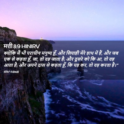 Picture 02 - मत्ती 8:9 HINIRV - क्योंकि मैं भी - Bible Verse Picture