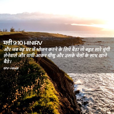 Picture 02 - मत्ती 9:10 HINIRV - और जब वह घर में - Bible Verse Picture