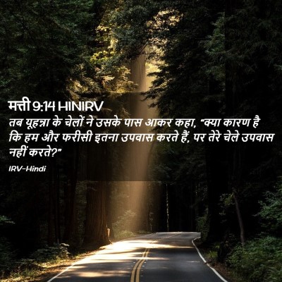 Picture 02 - मत्ती 9:14 HINIRV - तब यूहन्ना के - Bible Verse Picture