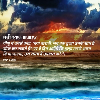 Picture 02 - मत्ती 9:15 HINIRV - यीशु ने उनसे कहा, - Bible Verse Picture