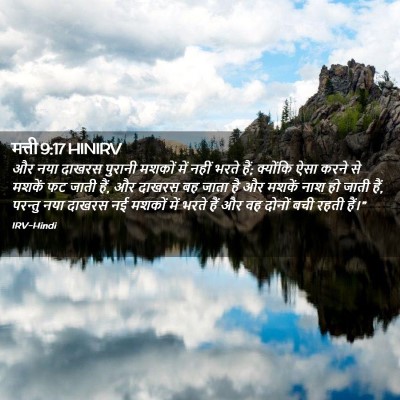 Picture 02 - मत्ती 9:17 HINIRV - और नया दाखरस - Bible Verse Picture