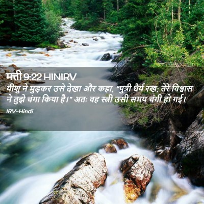 Picture 02 - मत्ती 9:22 HINIRV - यीशु ने मुड़कर उसे - Bible Verse Picture