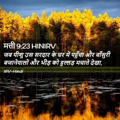 Picture 02 - मत्ती 9:23 HINIRV - जब यीशु उस सरदार के - Bible Verse Picture