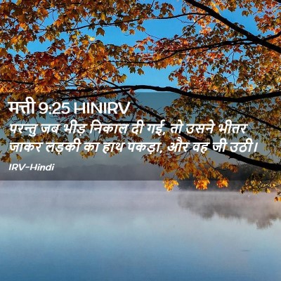 Picture 02 - मत्ती 9:25 HINIRV - परन्तु जब भीड़ - Bible Verse Picture