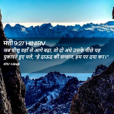 Picture 02 - मत्ती 9:27 HINIRV - जब यीशु वहाँ से आगे - Bible Verse Picture