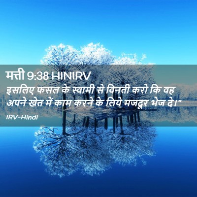 Picture 02 - मत्ती 9:38 HINIRV - इसलिए फसल के - Bible Verse Picture