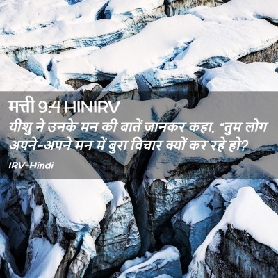 Picture 02 - मत्ती 9:4 HINIRV - यीशु ने उनके मन की - Bible Verse Picture