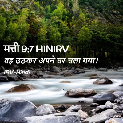 Picture 02 - मत्ती 9:7 HINIRV - वह उठकर अपने घर चला - Bible Verse Picture
