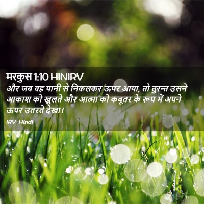 Picture 02 - मरकुस 1:10 HINIRV - और जब वह पानी से - Bible Verse Picture