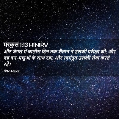 Picture 02 - मरकुस 1:13 HINIRV - और जंगल में चालीस - Bible Verse Picture