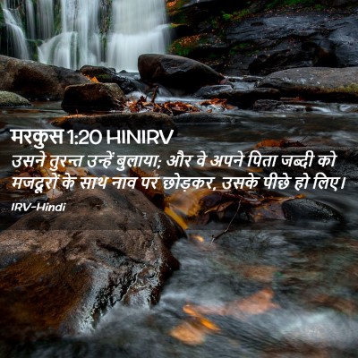 Picture 02 - मरकुस 1:20 HINIRV - उसने तुरन्त - Bible Verse Picture