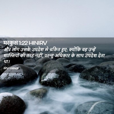 Picture 02 - मरकुस 1:22 HINIRV - और लोग उसके उपदेश - Bible Verse Picture