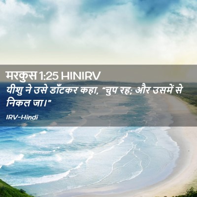 Picture 02 - मरकुस 1:25 HINIRV - यीशु ने उसे डाँटकर - Bible Verse Picture