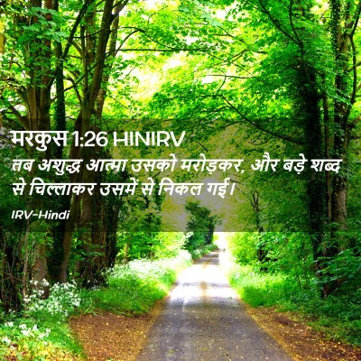 Picture 02 - मरकुस 1:26 HINIRV - तब अशुद्ध आत्मा - Bible Verse Picture