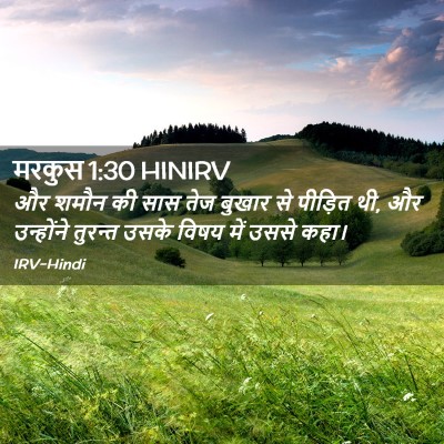 Picture 02 - मरकुस 1:30 HINIRV - और शमौन की सास तेज - Bible Verse Picture