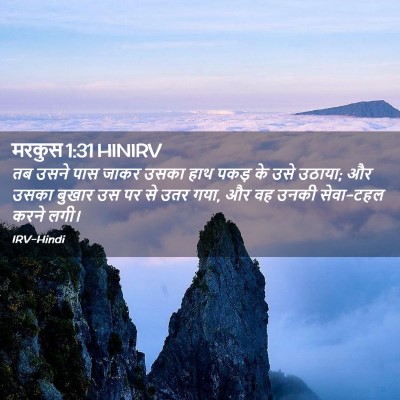 Picture 02 - मरकुस 1:31 HINIRV - तब उसने पास जाकर - Bible Verse Picture