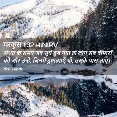 Picture 02 - मरकुस 1:32 HINIRV - संध्या के समय जब - Bible Verse Picture