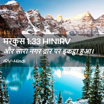 Picture 02 - मरकुस 1:33 HINIRV - और सारा नगर द्वार - Bible Verse Picture