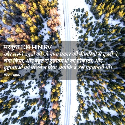 Picture 02 - मरकुस 1:34 HINIRV - और उसने बहुतों को - Bible Verse Picture